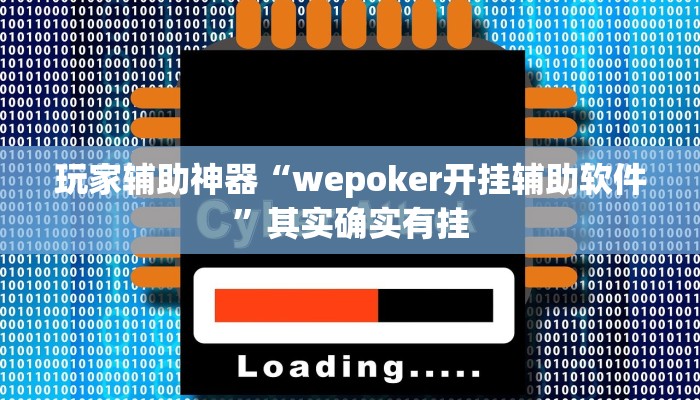 玩家辅助神器“wepoker开挂辅助软件”其实确实有挂