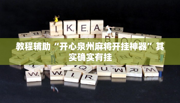 教程辅助“开心泉州麻将开挂神器”其实确实有挂