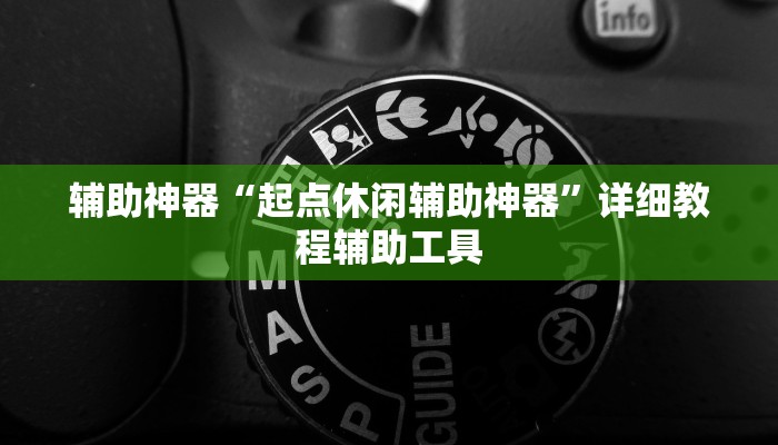 辅助神器“起点休闲辅助神器”详细教程辅助工具