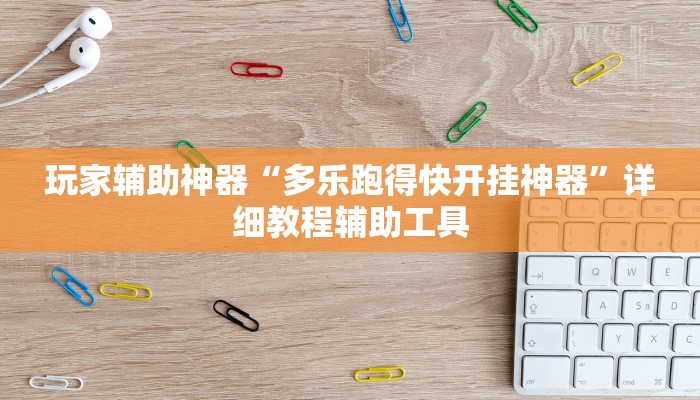 玩家辅助神器“多乐跑得快开挂神器”详细教程辅助工具