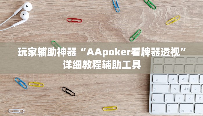 玩家辅助神器“AApoker看牌器透视”详细教程辅助工具