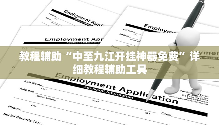 教程辅助“中至九江开挂神器免费”详细教程辅助工具 教程辅助“中至九江开挂神器免费”详细教程辅助工具