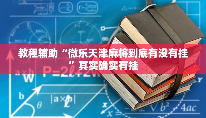 教程辅助“微乐天津麻将到底有没有挂”其实确实有挂