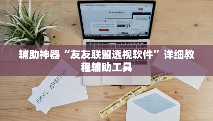 辅助神器“友友联盟透视软件”详细教程辅助工具