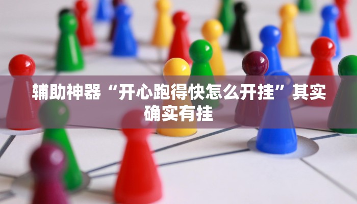 辅助神器“开心跑得快怎么开挂”其实确实有挂 辅助神器“开心跑得快怎么开挂”其实确实有挂