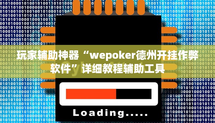 玩家辅助神器“wepoker德州开挂作弊软件”详细教程辅助工具