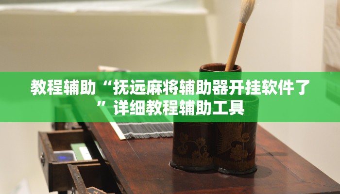 教程辅助“抚远麻将辅助器开挂软件了”详细教程辅助工具