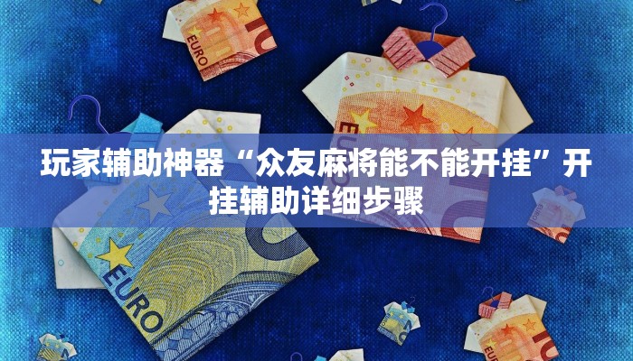 玩家辅助神器“众友麻将能不能开挂”开挂辅助详细步骤
