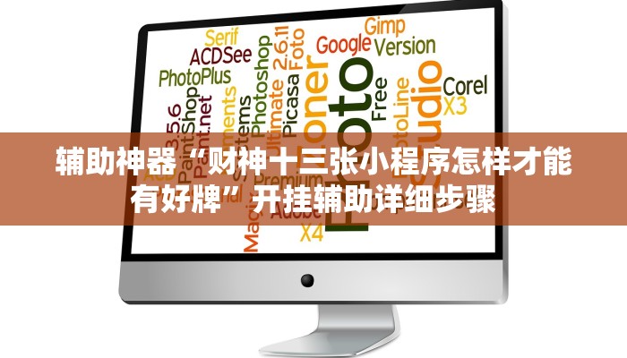 辅助神器“财神十三张小程序怎样才能有好牌”开挂辅助详细步骤 辅助神器“财神十三张小程序怎样才能有好牌”开挂辅助详细步骤