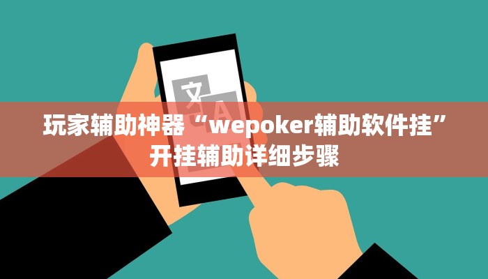 玩家辅助神器“wepoker辅助软件挂”开挂辅助详细步骤