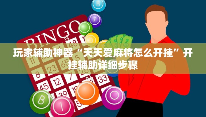 玩家辅助神器“天天爱麻将怎么开挂”开挂辅助详细步骤