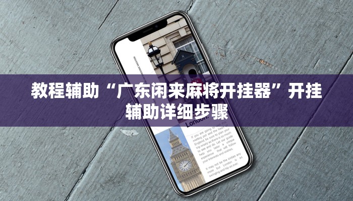 教程辅助“广东闲来麻将开挂器”开挂辅助详细步骤