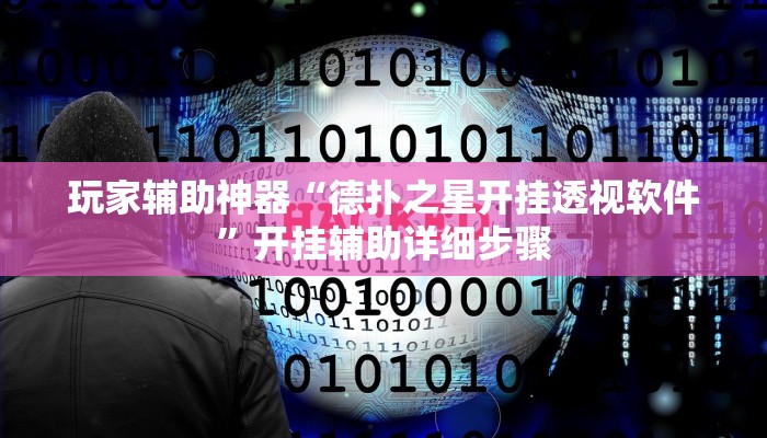 玩家辅助神器“德扑之星开挂透视软件”开挂辅助详细步骤 玩家辅助神器“德扑之星开挂透视软件”开挂辅助详细步骤