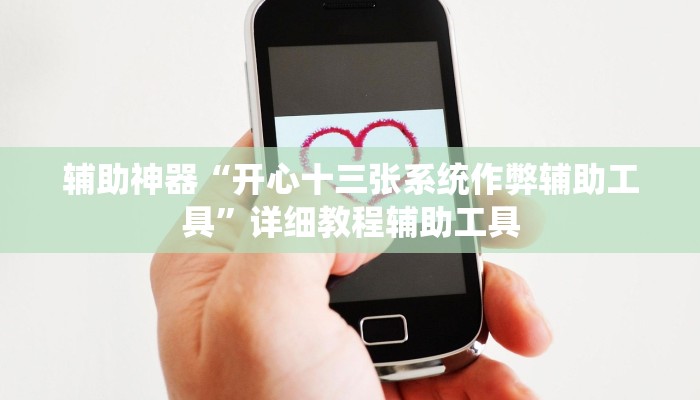 辅助神器“开心十三张系统作弊辅助工具”详细教程辅助工具