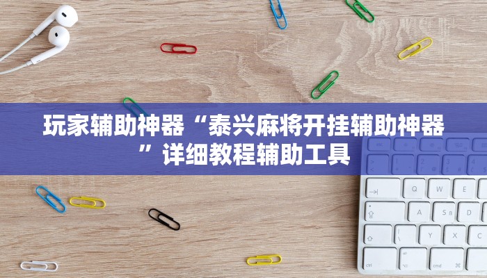 玩家辅助神器“泰兴麻将开挂辅助神器”详细教程辅助工具