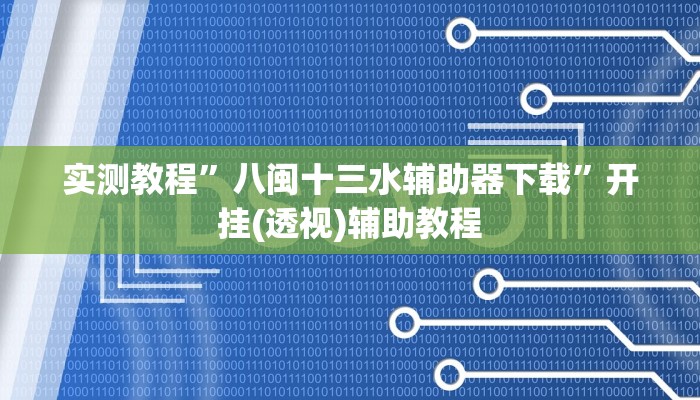 实测教程”八闽十三水辅助器下载”开挂(透视)辅助教程