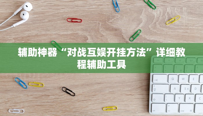 辅助神器“对战互娱开挂方法”详细教程辅助工具