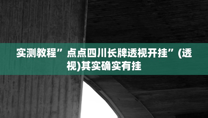 实测教程”点点四川长牌透视开挂”(透视)其实确实有挂