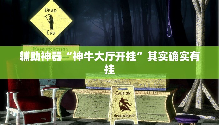辅助神器“神牛大厅开挂”其实确实有挂