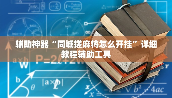 辅助神器“同城搓麻将怎么开挂”详细教程辅助工具