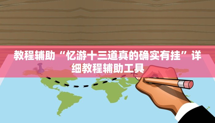 教程辅助“忆游十三道真的确实有挂”详细教程辅助工具