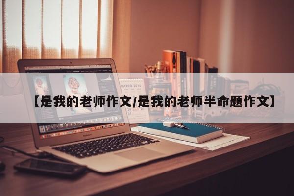 【是我的老师作文/是我的老师半命题作文】