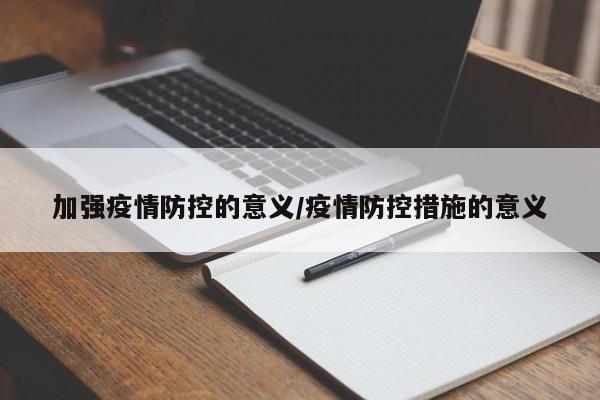 加强疫情防控的意义/疫情防控措施的意义