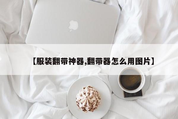 【服装翻带神器,翻带器怎么用图片】