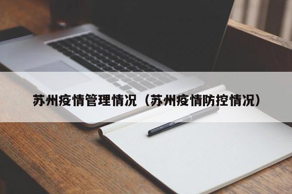 苏州疫情管理情况(苏州疫情防控情况)