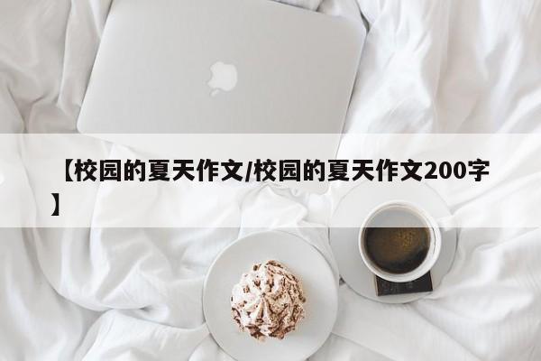 【校园的夏天作文/校园的夏天作文200字】