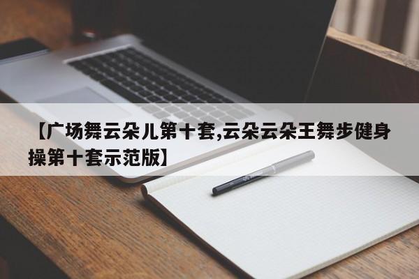 【广场舞云朵儿第十套,云朵云朵王舞步健身操第十套示范版】