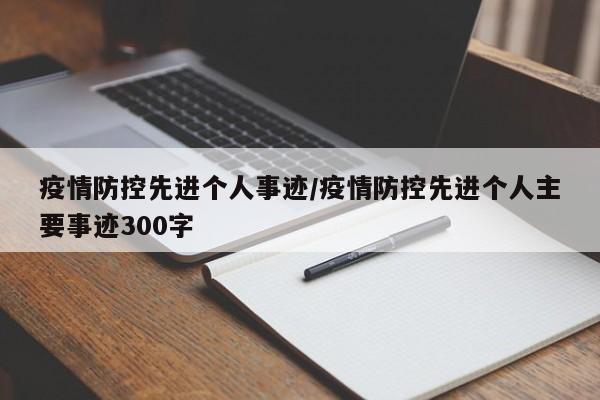 疫情防控先进个人事迹/疫情防控先进个人主要事迹300字