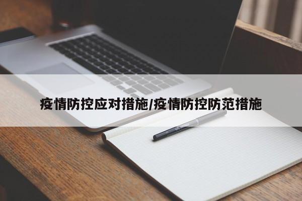 疫情防控应对措施/疫情防控防范措施