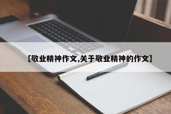 【敬业精神作文,关于敬业精神的作文】