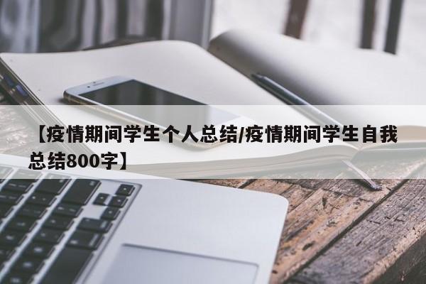 【疫情期间学生个人总结/疫情期间学生自我总结800字】