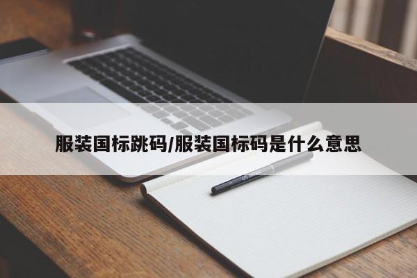 服装国标跳码/服装国标码是什么意思