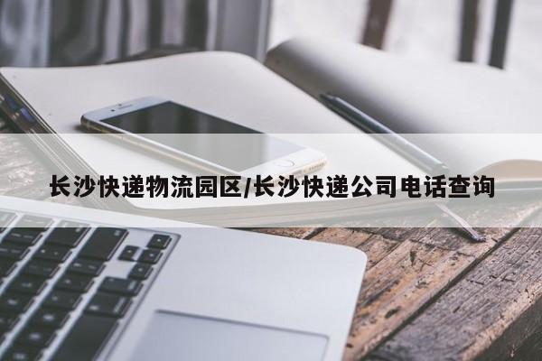 长沙快递物流园区/长沙快递公司电话查询