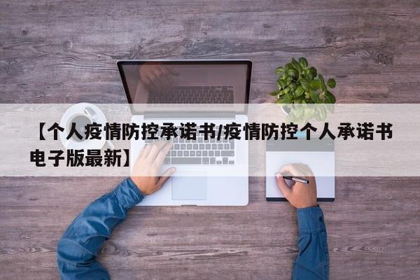【个人疫情防控承诺书/疫情防控个人承诺书电子版最新】